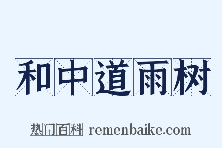 和中道雨树是什么意思的图片